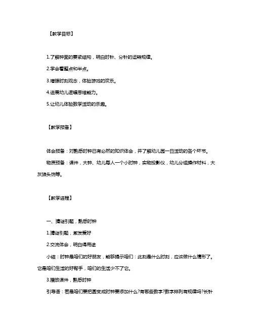 幼儿园大班数学课教案《我会看时钟》含反思