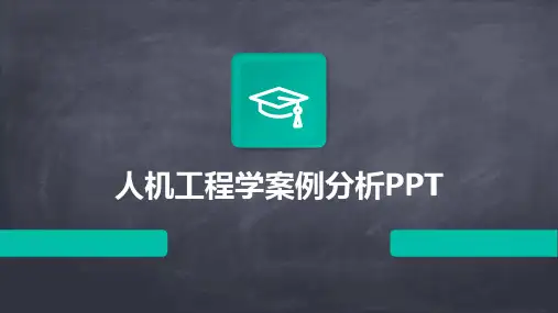 人机工程学案例分析PPT
