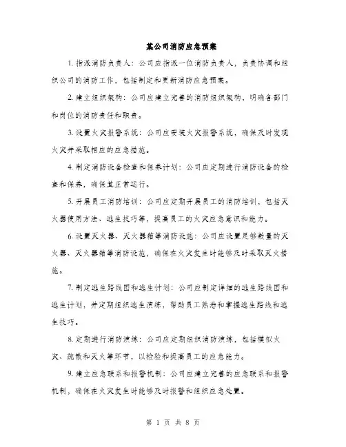 某公司消防应急预案（3篇）