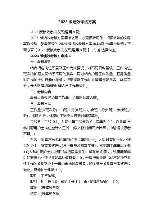 2023版绩效考核方案（通用8篇）