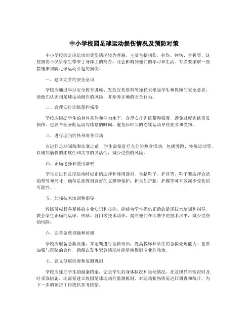 中小学校园足球运动损伤情况及预防对策