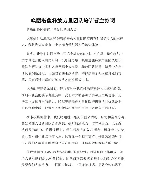 唤醒潜能释放力量团队培训营主持词