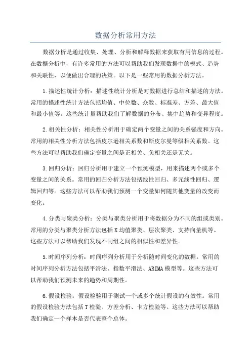 数据分析常用方法