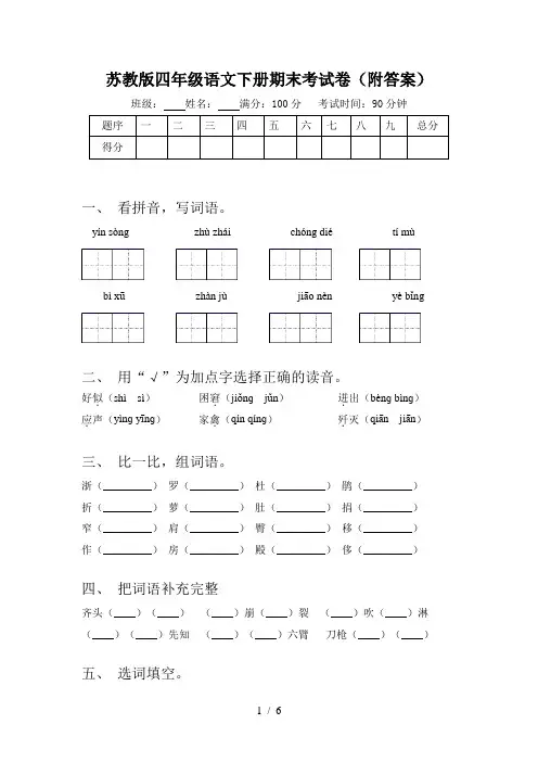 苏教版四年级语文下册期末考试卷(附答案)