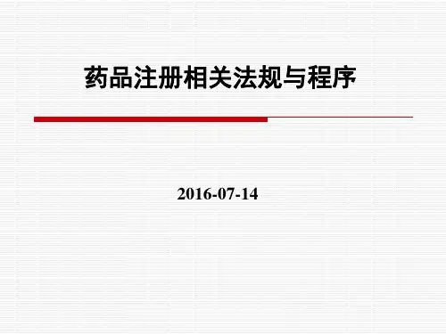 药品注册法规及程序培训
