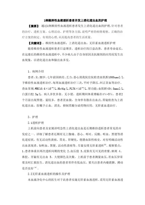 1例维持性血液透析患者并发上消化道出血的护理