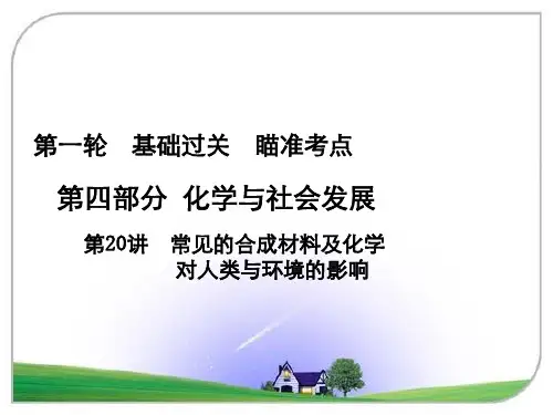 常见的合成材料及化学对人类与环境的影响