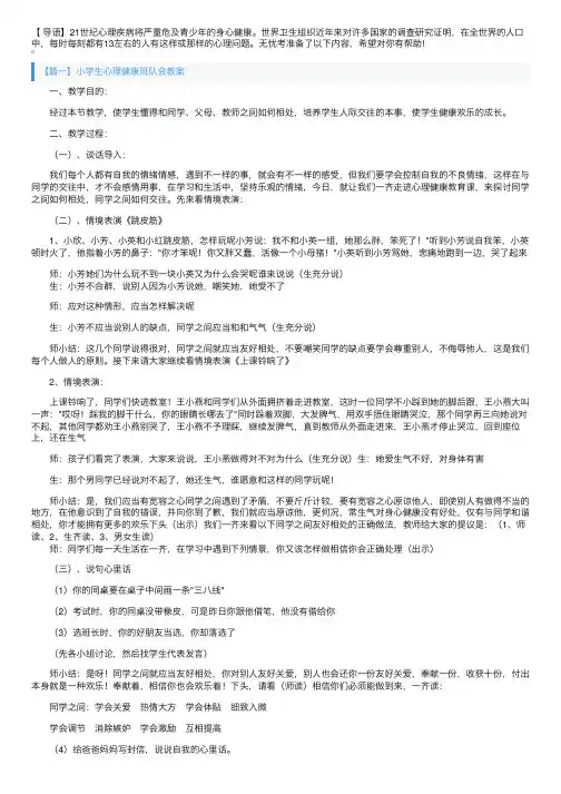 小学生心理健康班队会教案三篇