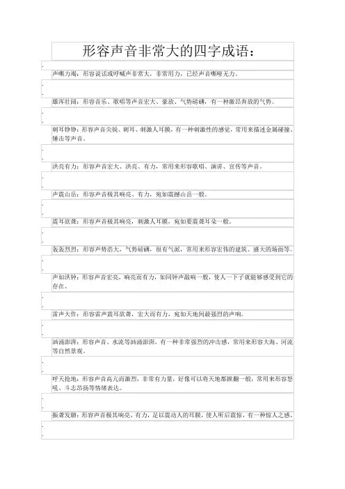 形容声音非常大的四字词语