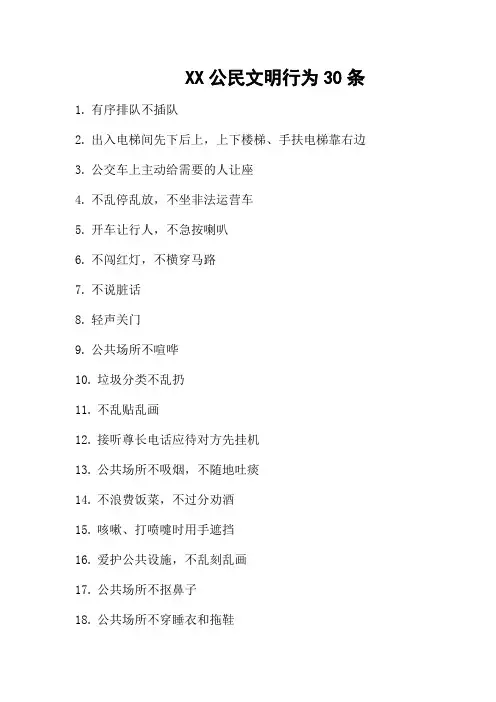 公民文明行为30条