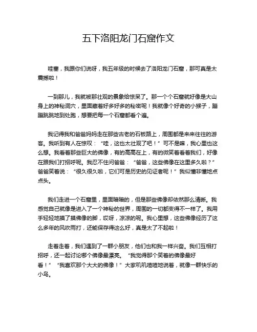 五下洛阳龙门石窟作文