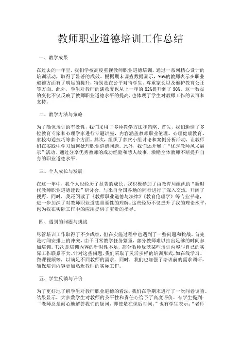 教师职业道德培训工作总结