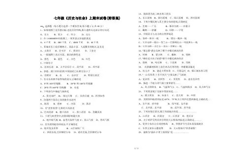 七年级《历史与社会》上期末试卷(附答案)