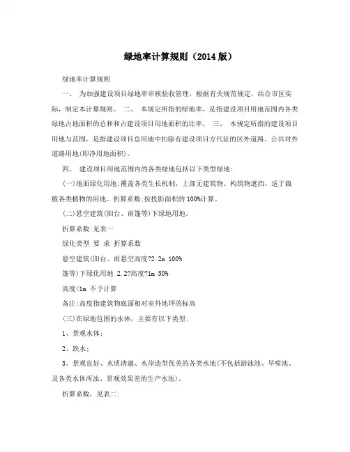 绿地率计算规则(2014版)