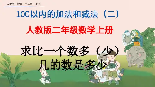 人教版二年级数学上册《求比一个数多(少)几的数是多少》课件PPT