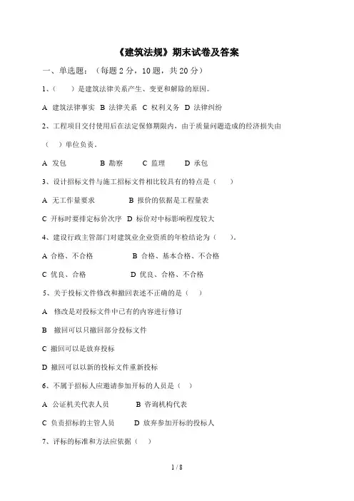 《建筑法规》期末试卷及答案