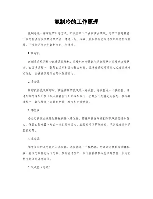 氨制冷的工作原理