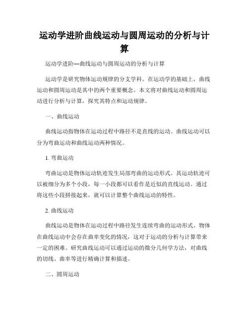 运动学进阶曲线运动与圆周运动的分析与计算