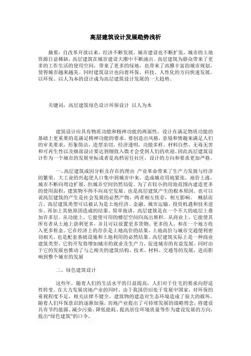 高层建筑设计发展趋势浅析