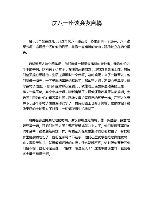 庆八一座谈会发言稿