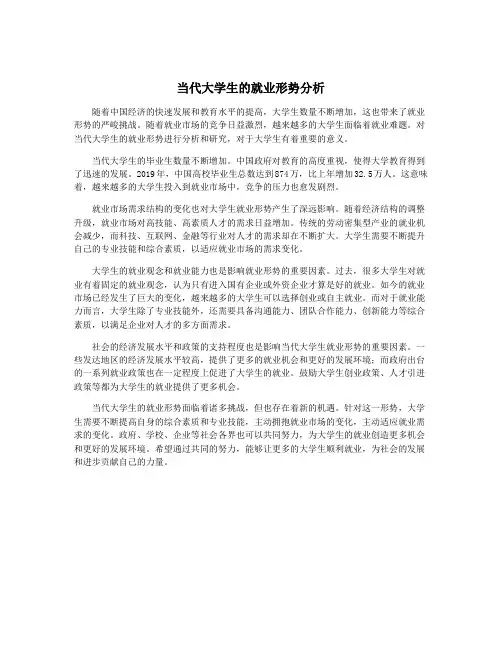 当代大学生的就业形势分析