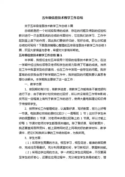 五年级信息技术教学工作总结