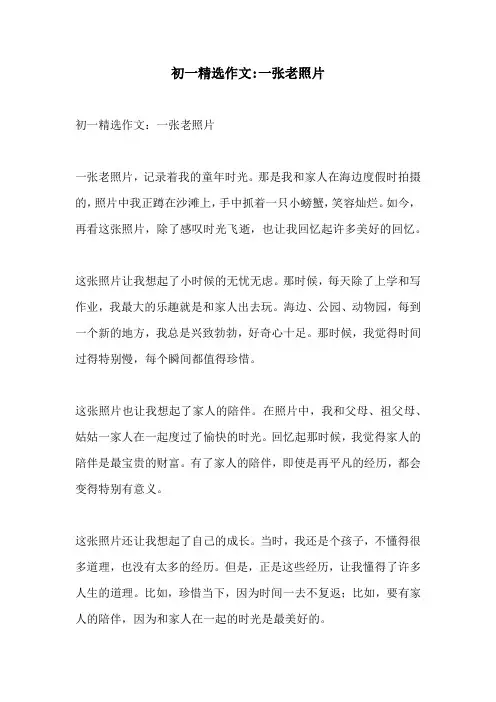 初一精选作文一张老照片
