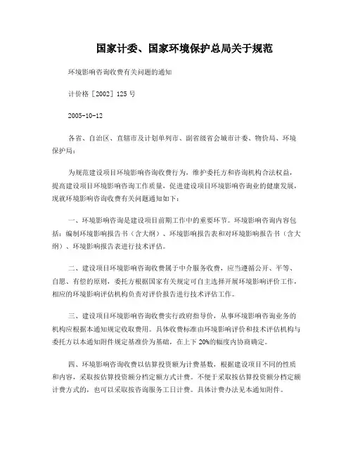 计价格[2002]125号文件环境影响咨询收费有关问题的通知