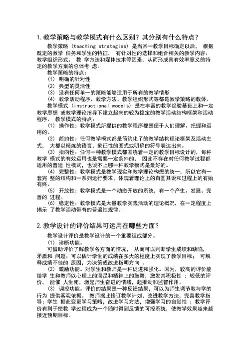 1教学策略与教学模式有什么区别其分别有什么特点