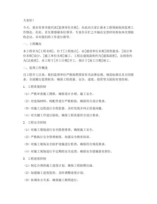 预验收监理发言稿范文