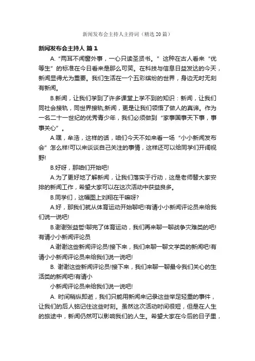 新闻发布会主持人主持词（精选20篇）