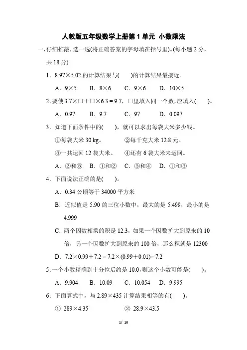 人教版五年级数学上册第1单元 《小数乘法》专项精选试卷附答案