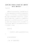 北师大版小学语文六年级下册《城市的标识》教学设计