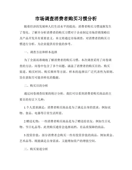市场调查消费者购买习惯分析