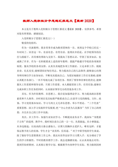 教师入党积极分子思想汇报范文【最新2020】