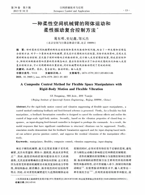 一种柔性空间机械臂的刚体运动和柔性振动复合控制方法