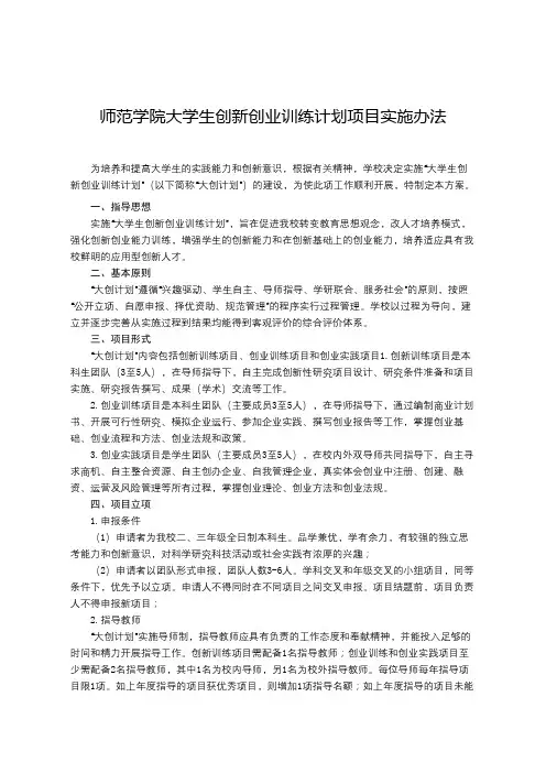 师范学院大学生创新创业训练计划项目实施办法