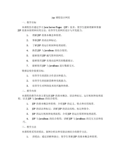 jsp课程设计网页