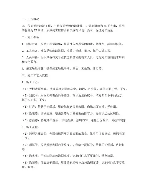 天棚油漆工程施工方案