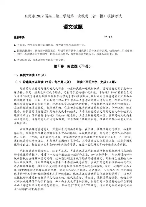东莞市2019届高三第二学期第一次统考(省一模)模拟考试语文试卷含答案