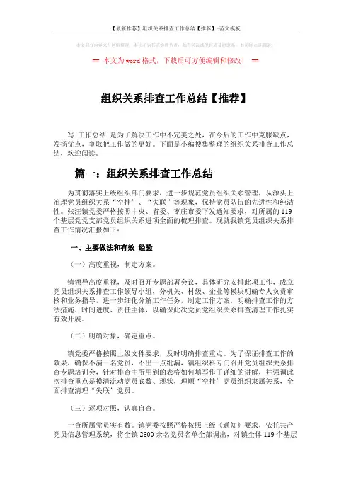 【最新推荐】组织关系排查工作总结【推荐】-范文模板 (5页)