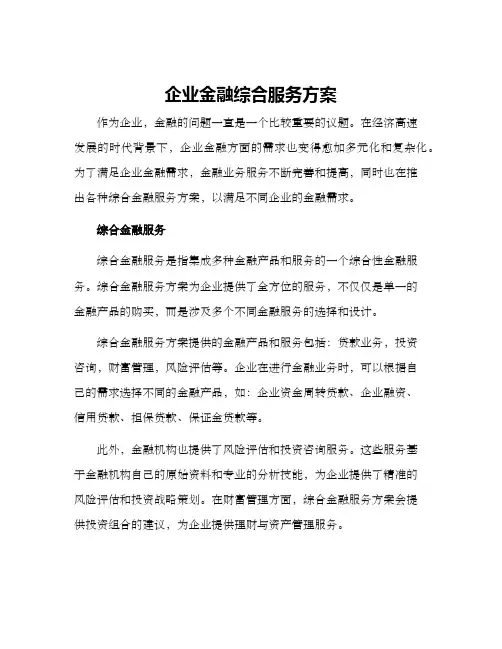 企业金融综合服务方案