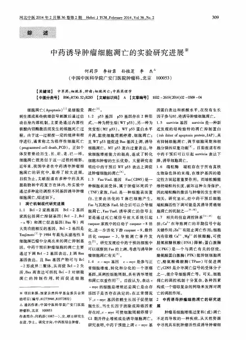 中药诱导肿瘤细胞凋亡的实验研究进展