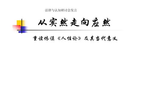 重读休谟《人性论》及其当代意义