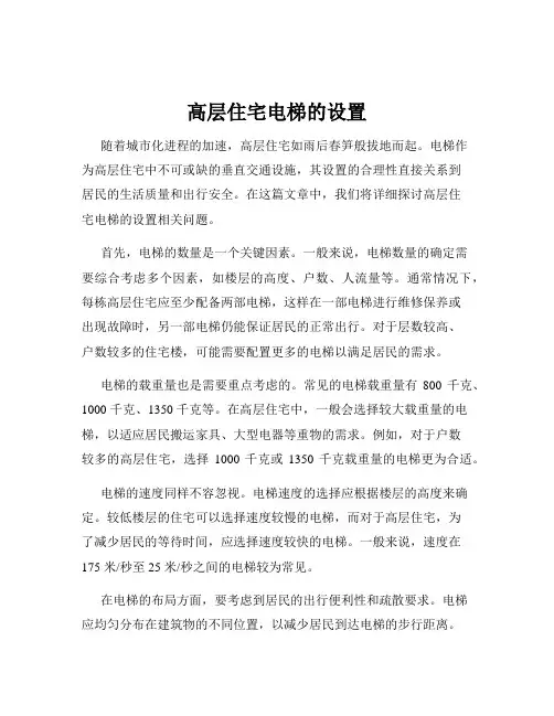 高层住宅电梯的设置