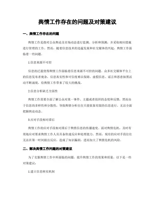 舆情工作存在的问题及对策建议