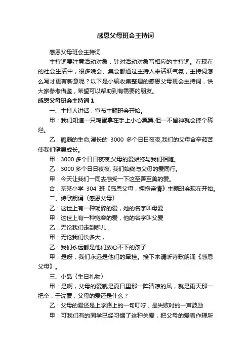 感恩父母班会主持词