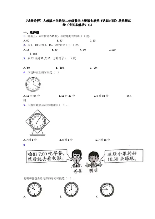 (试卷分析)人教版小学数学二年级数学上册第七单元《认识时间》单元测试卷(有答案解析)(1)