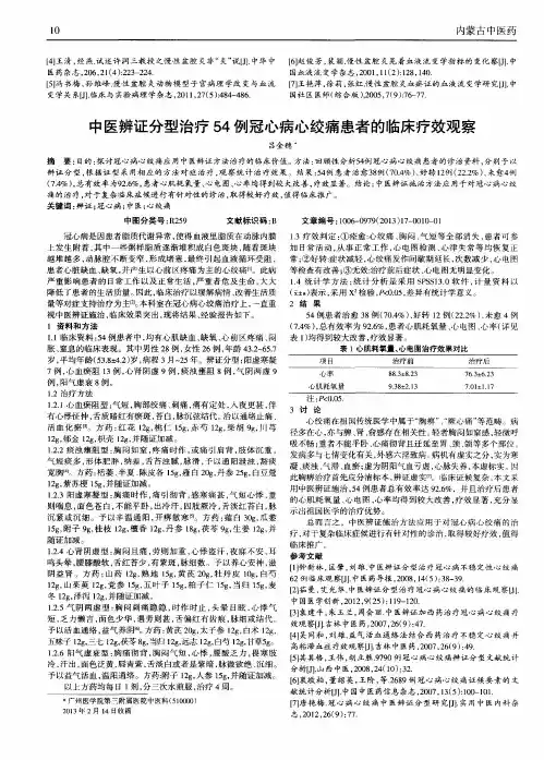 中医辨证分型治疗54例冠心病心绞痛患者的临床疗效观察