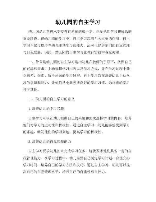 幼儿园的自主学习